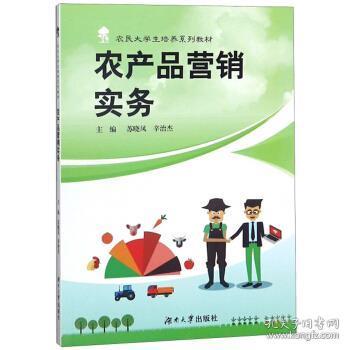 农产品营销实务 苏晓凤,辛治杰 编 9787566716019