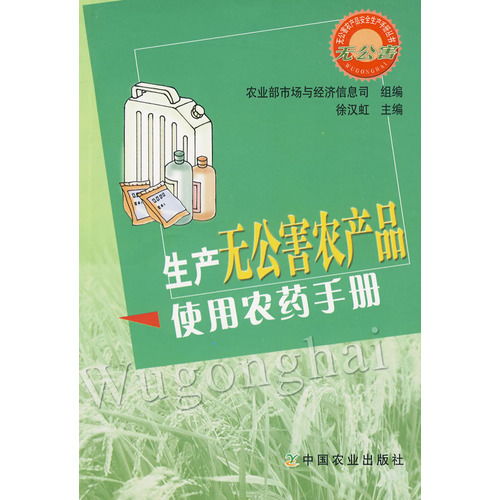 生产无公害农产品使用农药手册 ,9787109122482