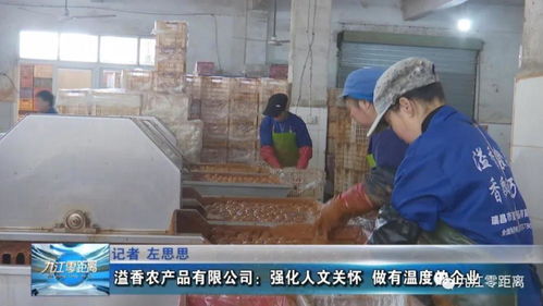 溢香农产品 强化人文关怀 做有温度的企业