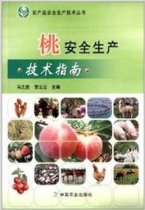 农产品安全生产技术丛书 桃安全生产技术指