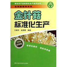金针菇标准化生产 绿色农产品标准化生产技术丛书.养殖系列