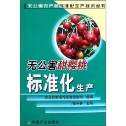 无公害甜樱桃标准化生产 无公害农产品标准化生产技术丛书