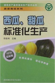 绿色农产品标准化生产技术丛书 蔬菜栽培系
