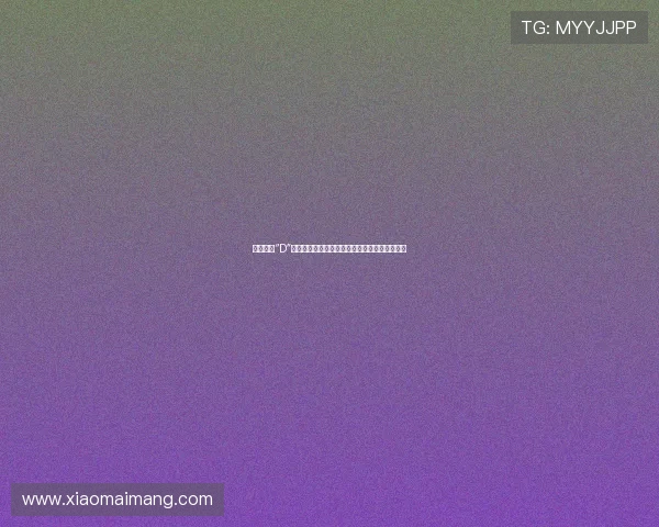 喜羊羊的“D”面：一场关于童年、成长与无限可能的奇妙旅程