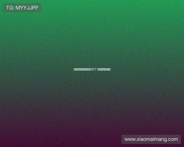 星光璀璨，梦想启航——2011年奥斯卡盛宴回顾