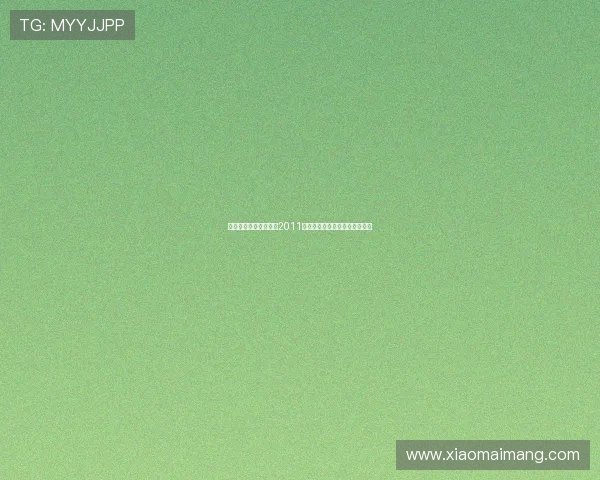 璀璨星河，光影盛宴：2011戛纳，一场永不落幕的电影奇迹